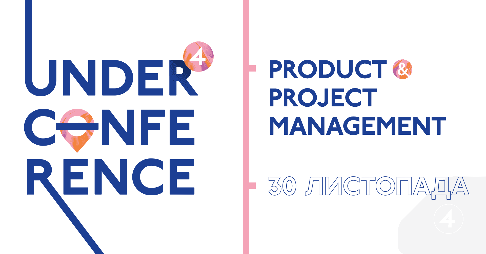 На UNDERCONFERENCE #4 обговорять особливості продуктового та проектного менеджменту