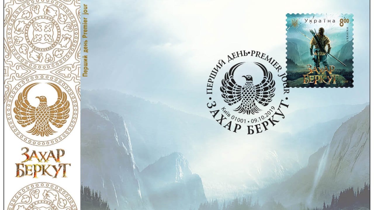 Укрпошта до прем’єри історичного екшену «Захар Беркут» випустить поштову марку