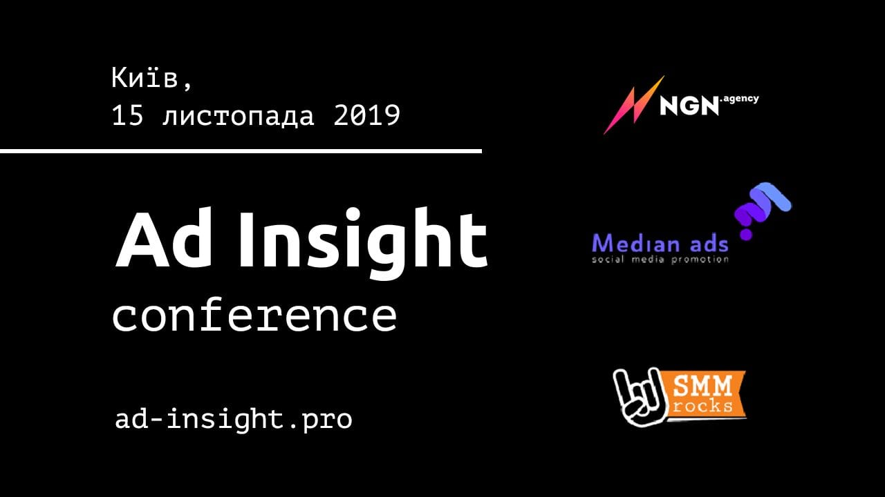 У Києві проведуть конференцію з реклами в соціальних мережах Ad Insight
