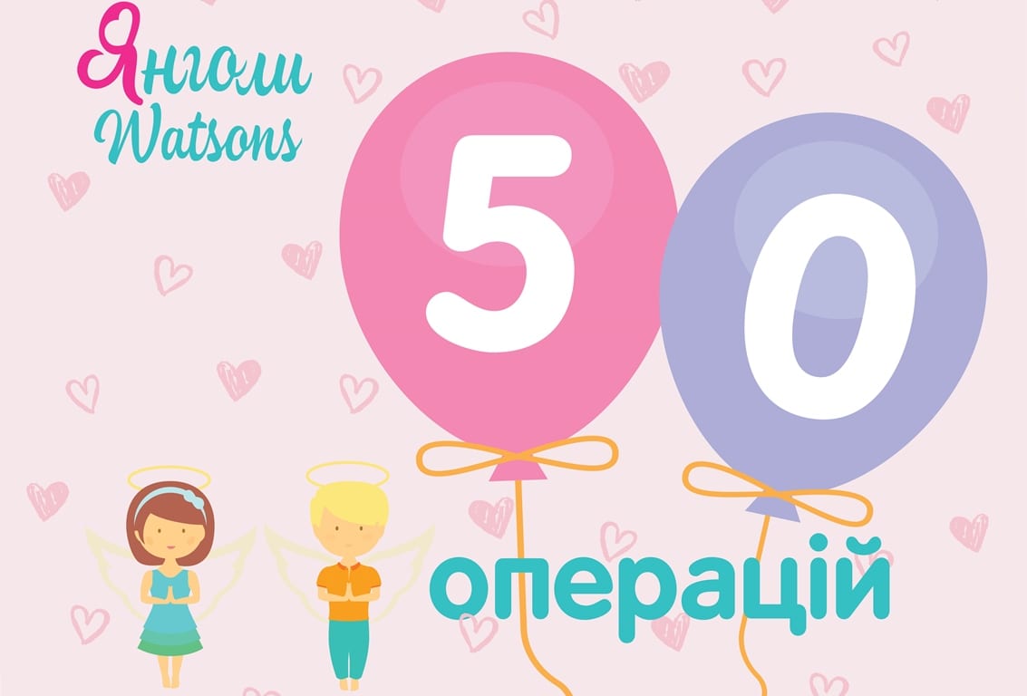Благодаря «Ангелам Watsons» провели 50 успешных детских операций