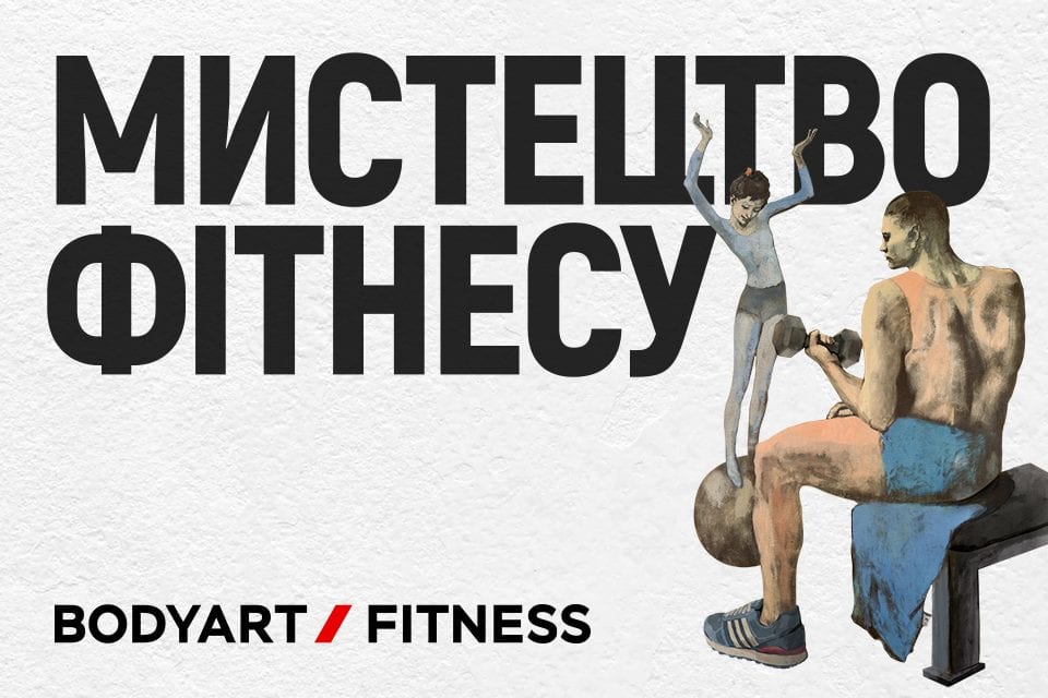 POPEL Agency створило діджитал-виставку «Мистецтво фітнесу» за мотивами робіт Шагала, Матісса та Пікассо