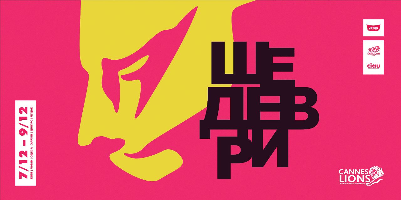 Шедеври Cannes Lions 2019 – на великому екрані!
