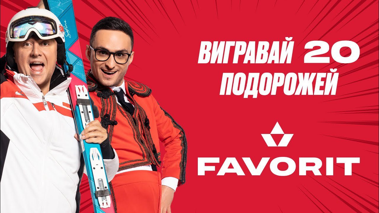 Игорь Ласточкин и Потап стали героями новой рекламной кампании Favorit