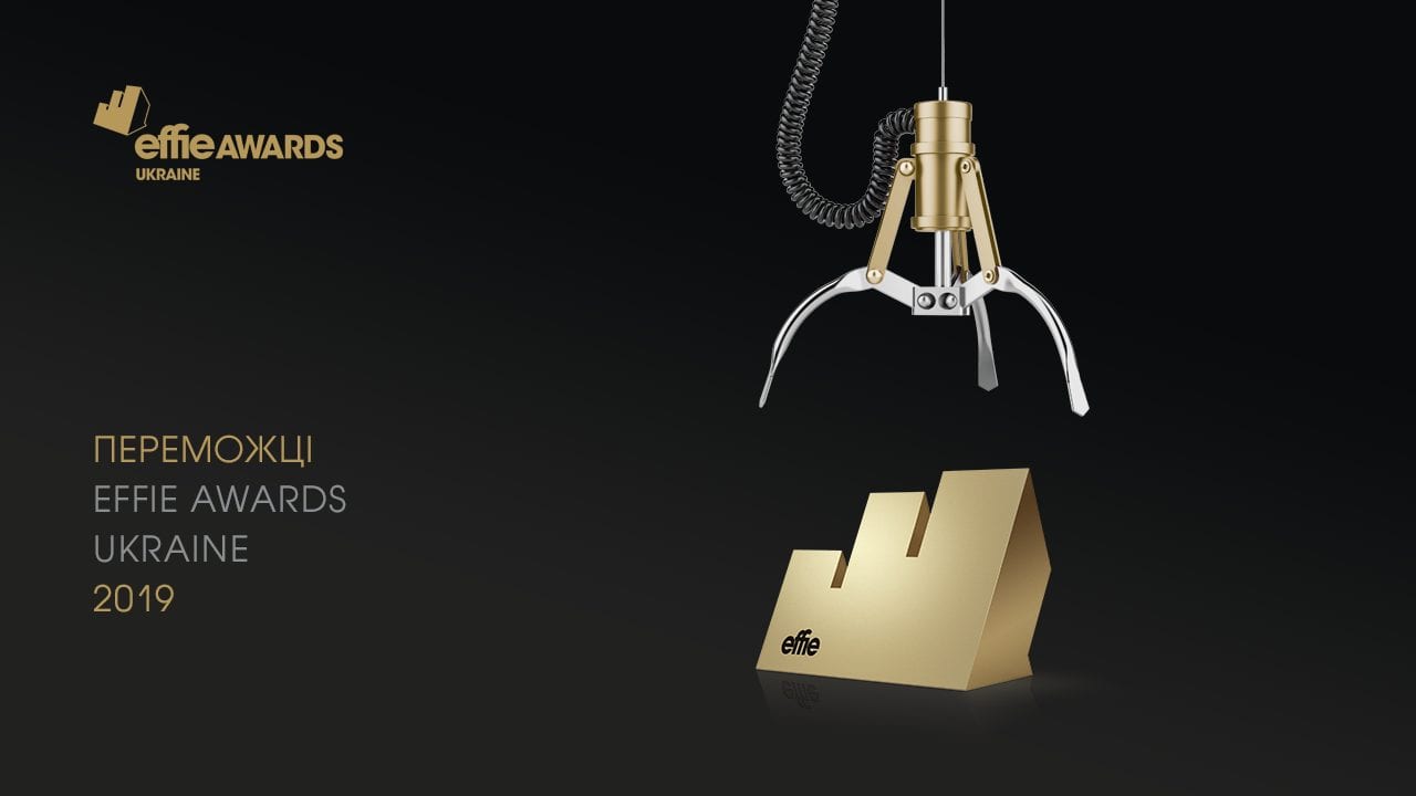 Переможців Effie Awards Ukraine 2019 обрано!