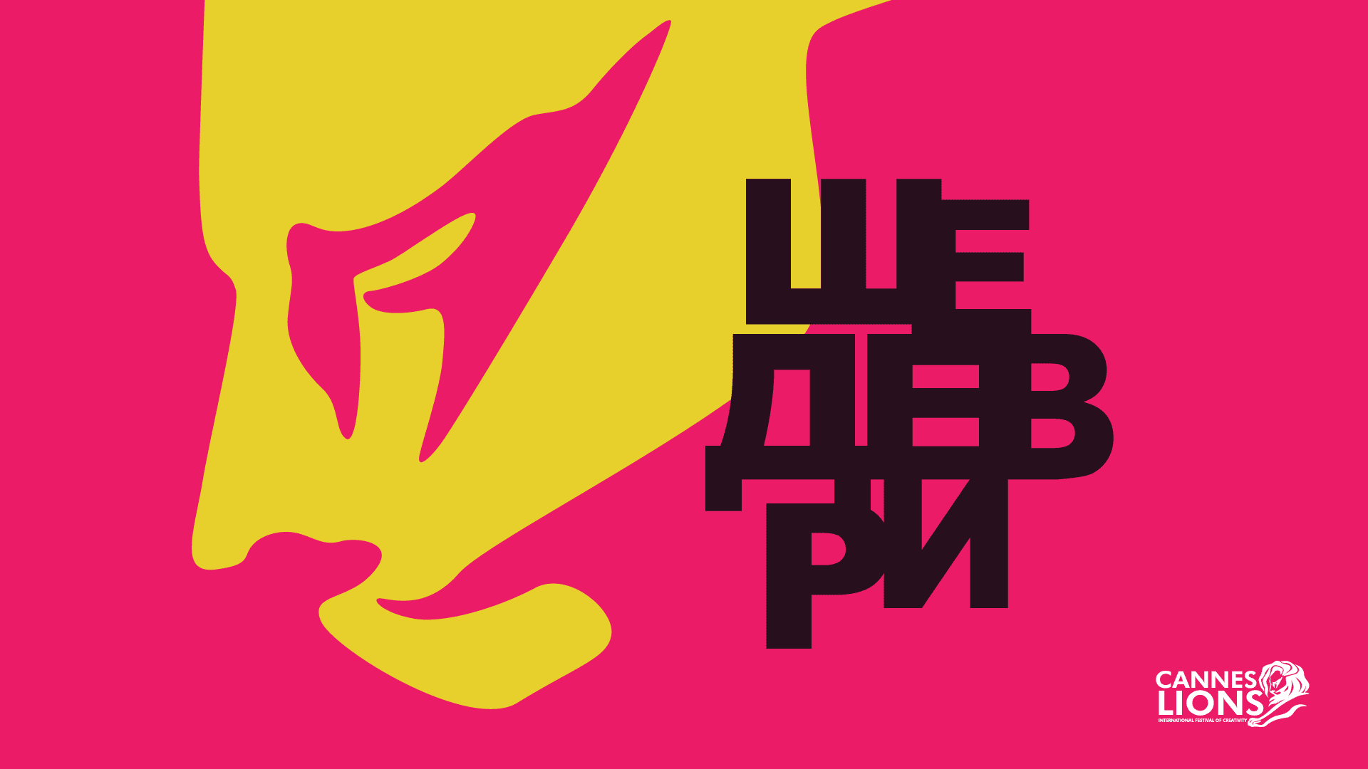 Ролики здорового человека: первые впечатления о показе Шедевров Cannes Lions