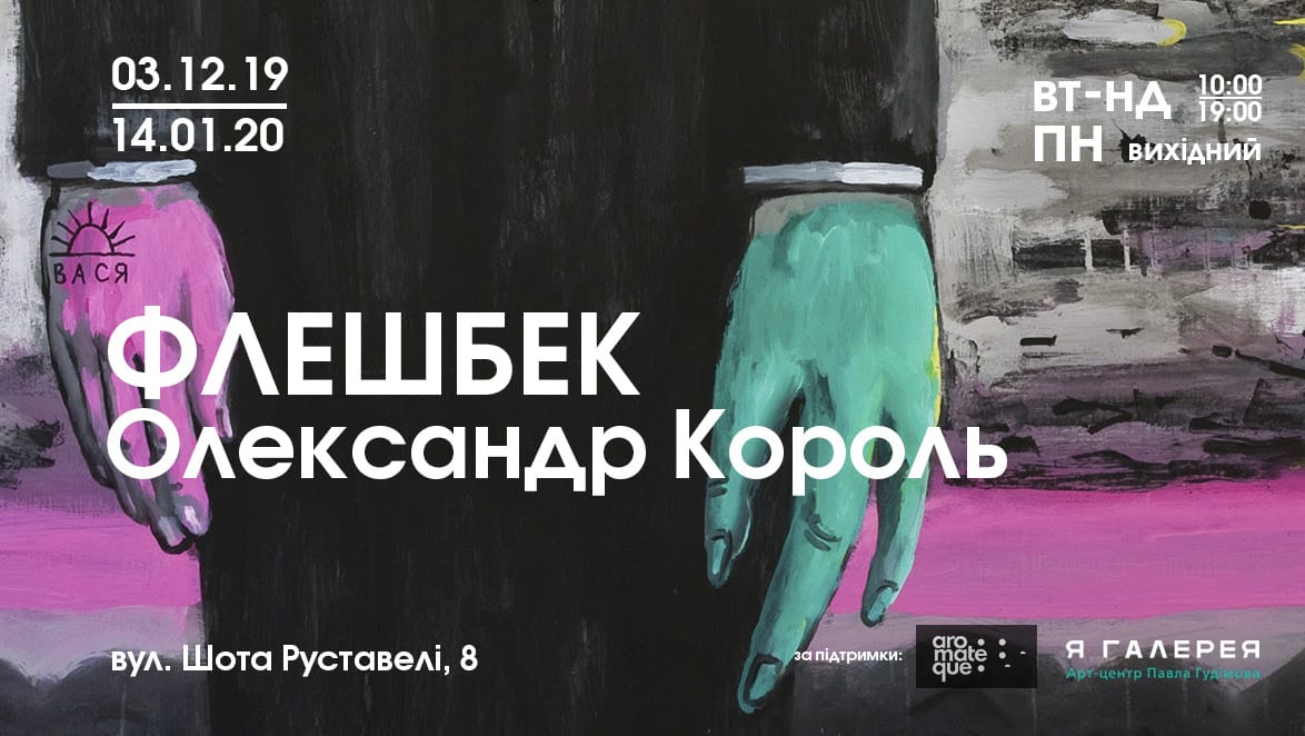 У Львові проведуть виставку робіт Олександра Короля