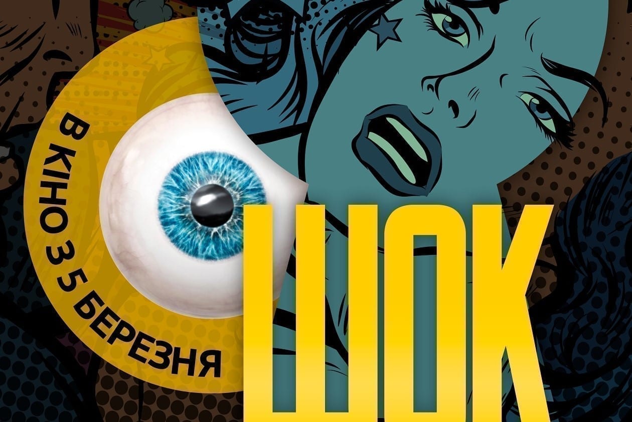 Шок-Shorts-2020. Фестиваль короткометражного кіношоку