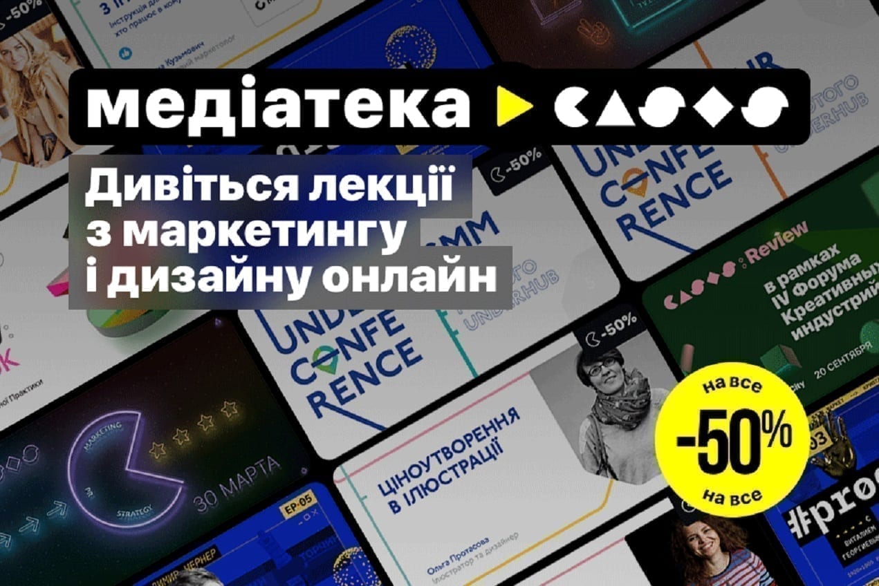 Креативна платформа CASES ввела знижки 50% на онлайн-лекції з маркетингу, дизайну та креативу