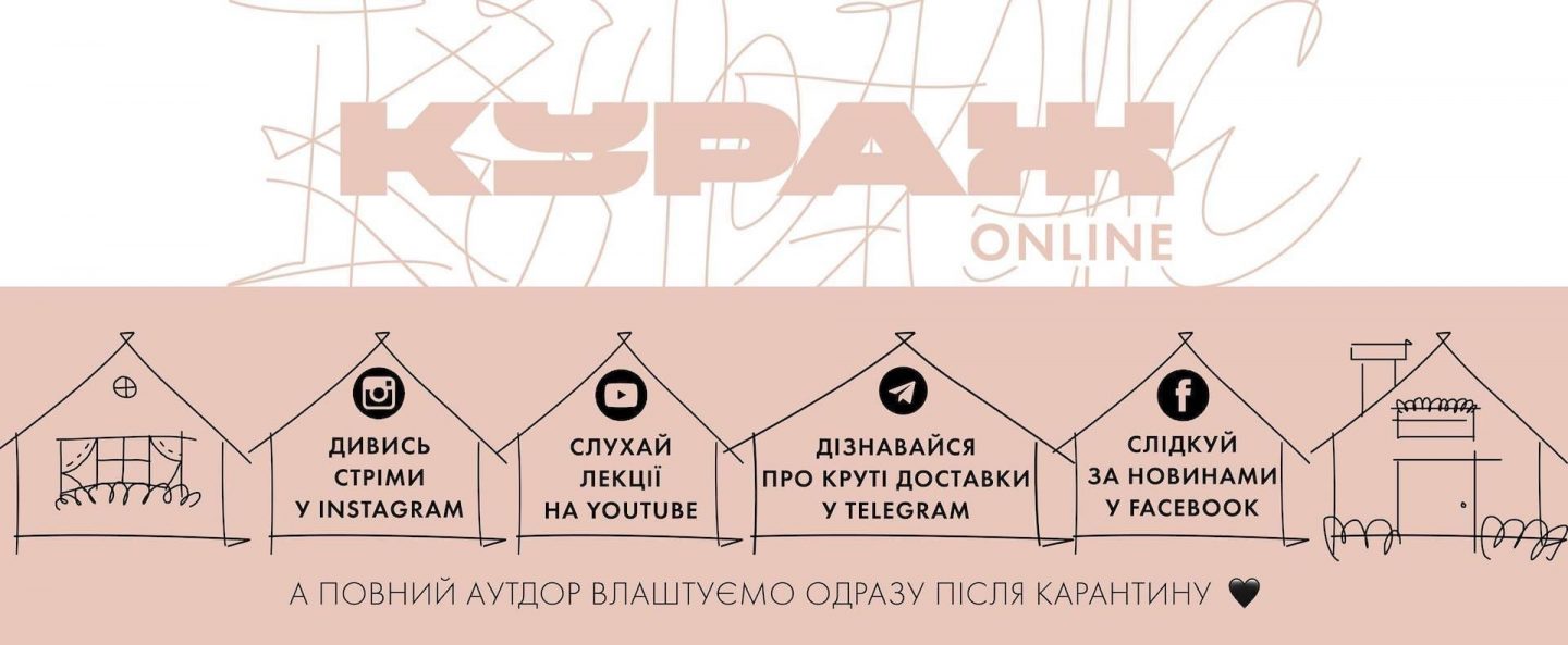 Кураж онлайн