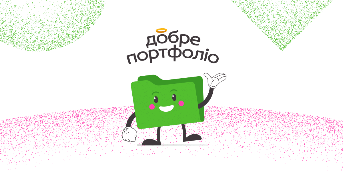Креативна Практика створює «Добре портфоліо»