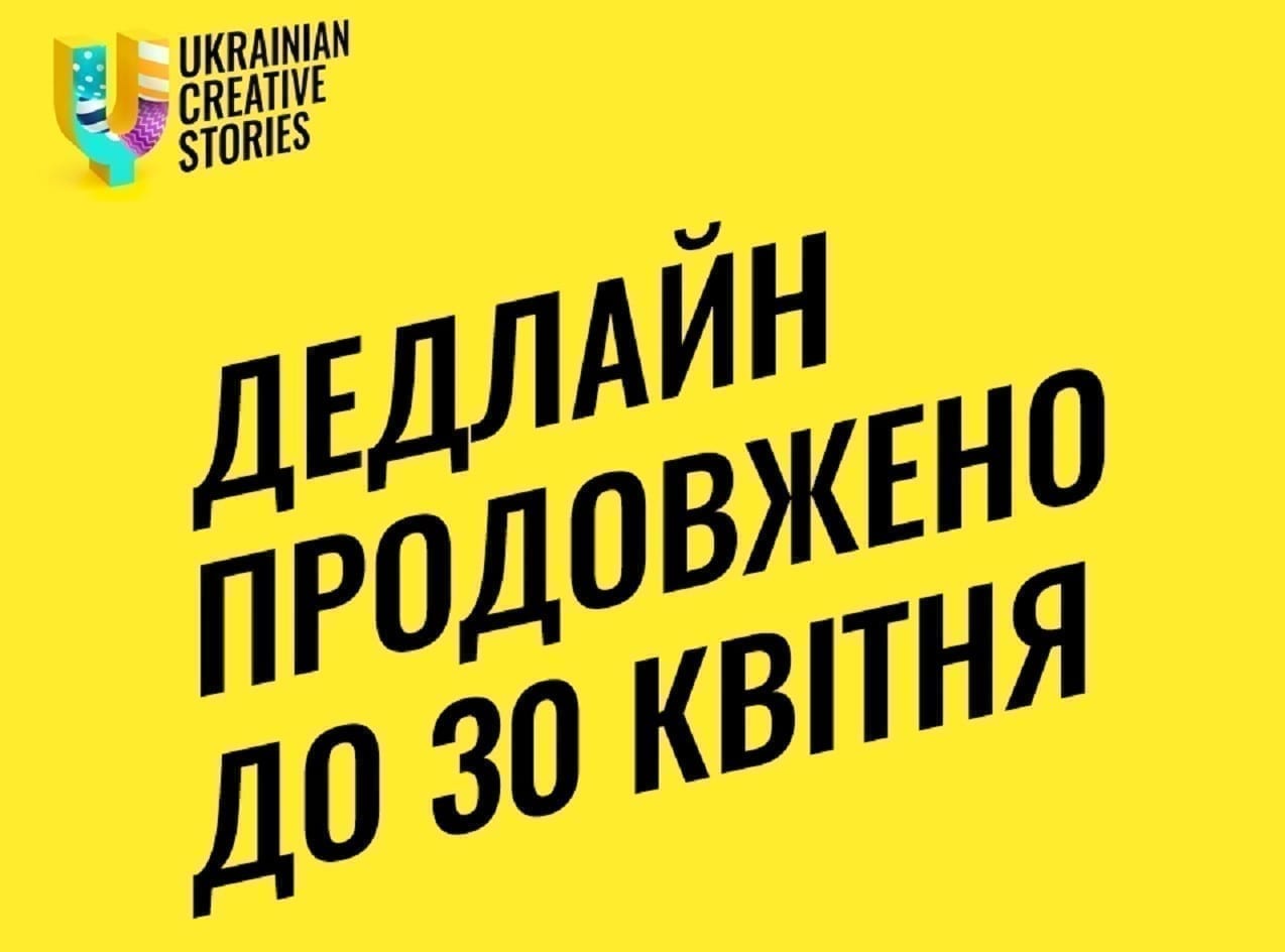 Ukrainian Creative Stories 2020: конкурсні дедлайни продовжено до 30 квітня