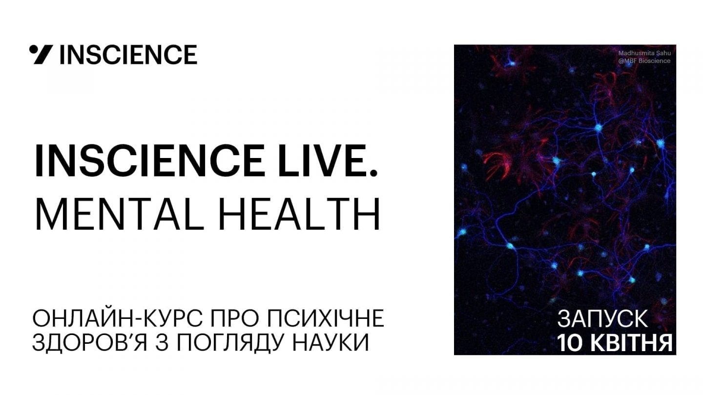 INSCIENCE онлайн-курс