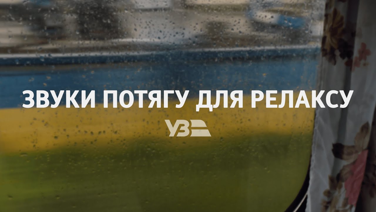 «Укрзалізниця» запустила спеціальний ASMR-потяг