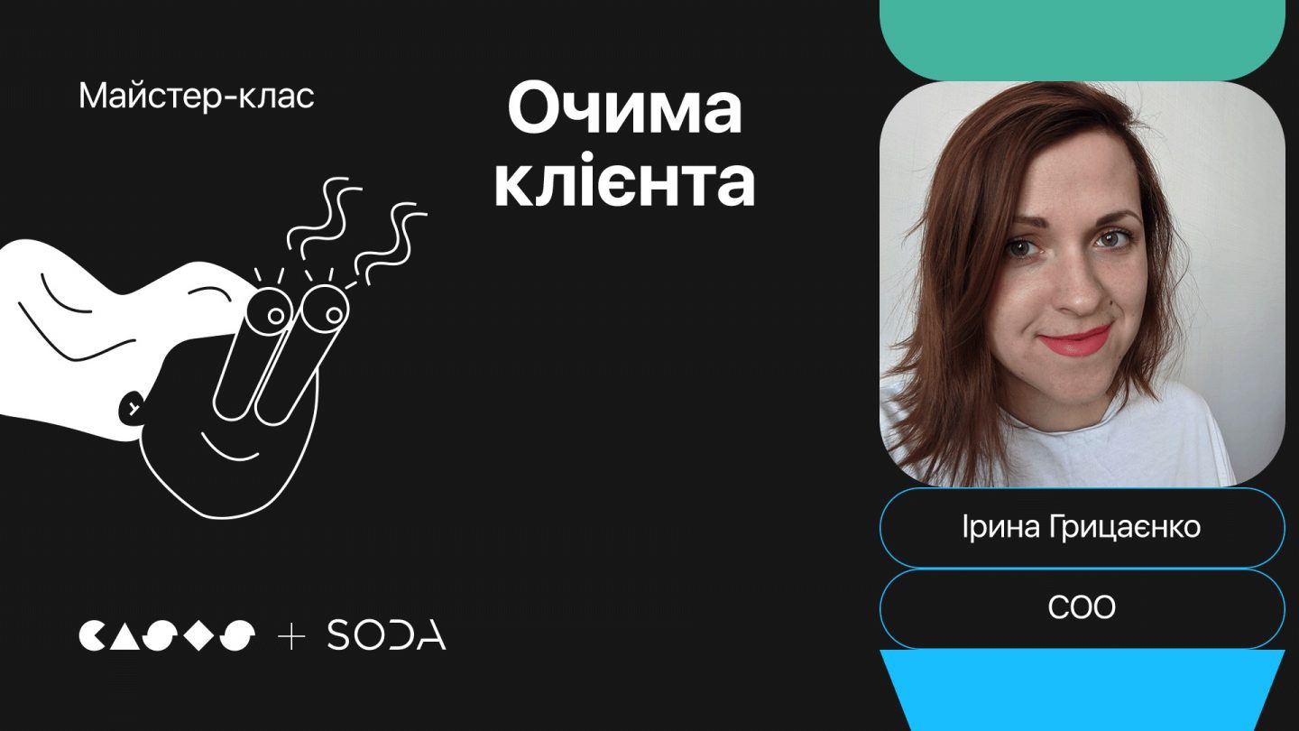 Майстер-клас від SODA: як зробити взаємодію клієнта з брендом зручнішою