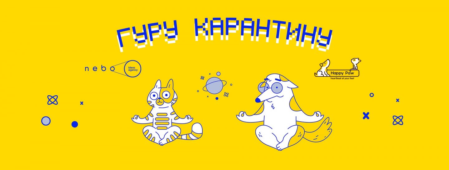 NEBO ideas agency и Happy Paw стали ГУРУ КАРАНТИНУ