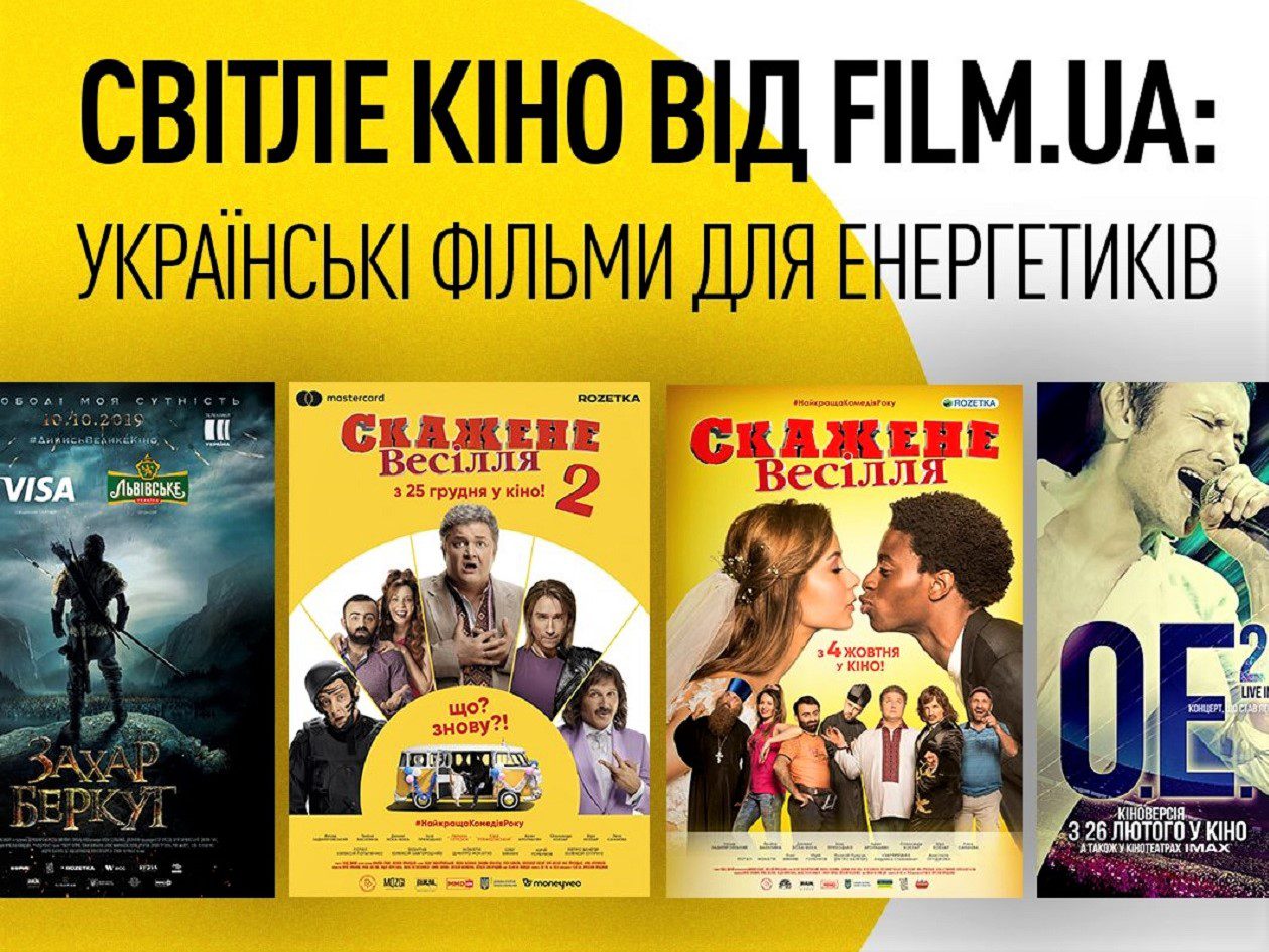 FILM.UA Group та ДТЕК дарують енергетикам  сучасне українське кіно