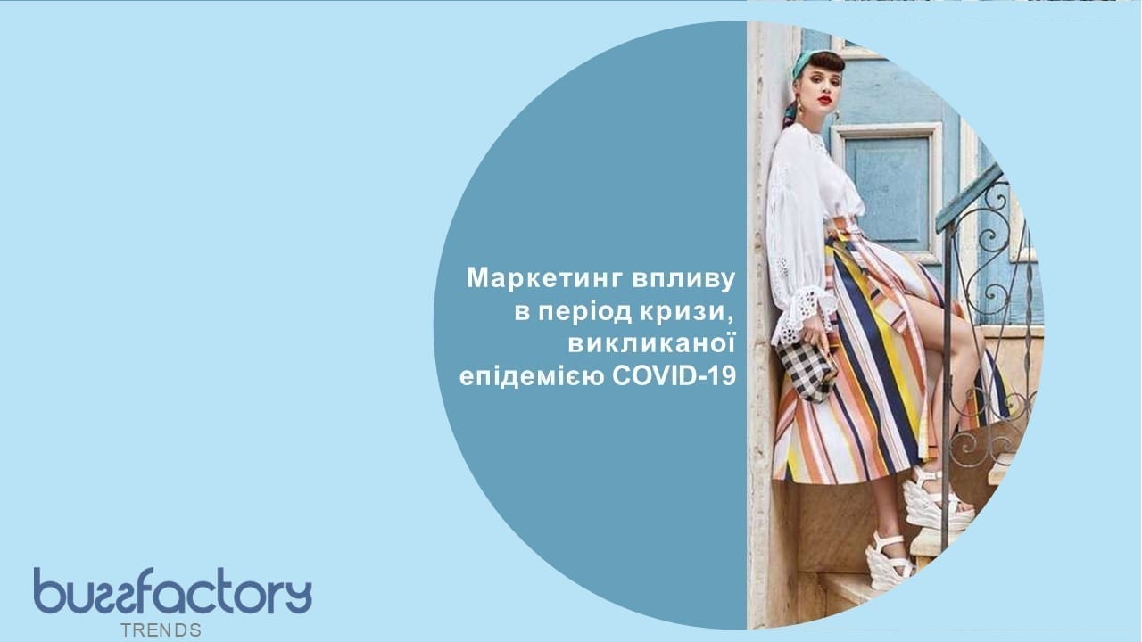 Дослідження маркетингу впливу в період кризи, викликаної епідемією COVID-19