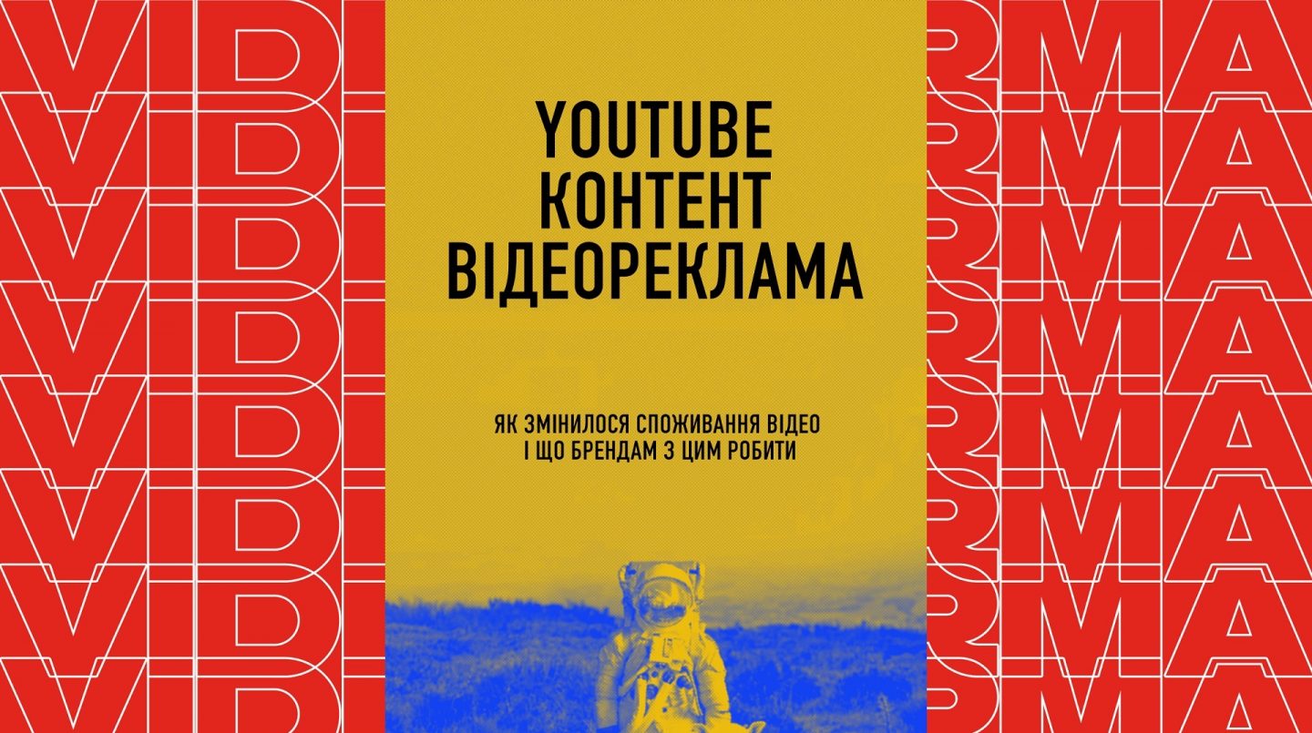 Як змінилося споживання відео на YouTube під час карантину і що брендам з цим робити — дослідження