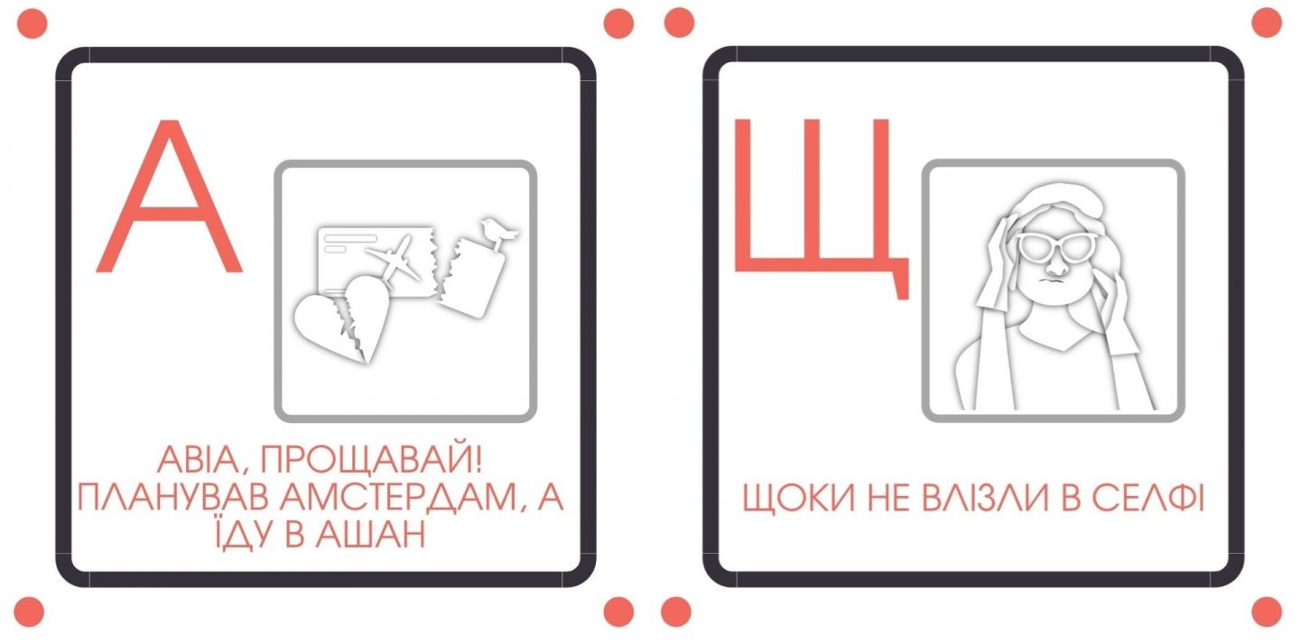 «Щоки не влізли в селфі»: креативники створили Абетку карантину