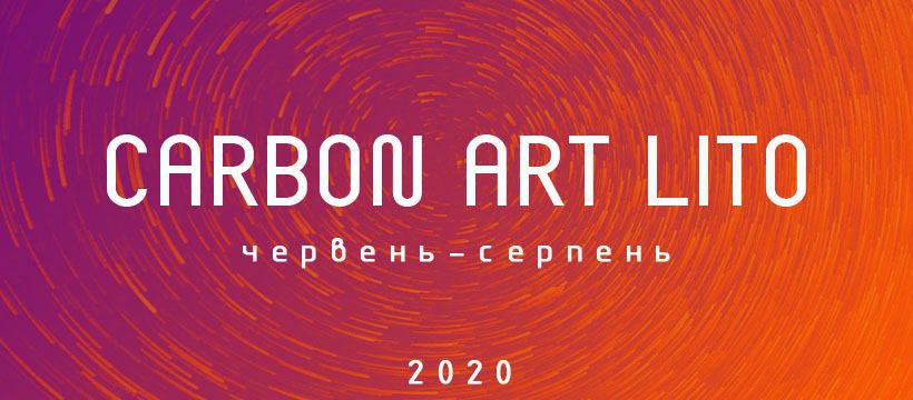 З 2 червня по 31 серпня відбудеться онлайн-серія Carbon Art Lito 2020