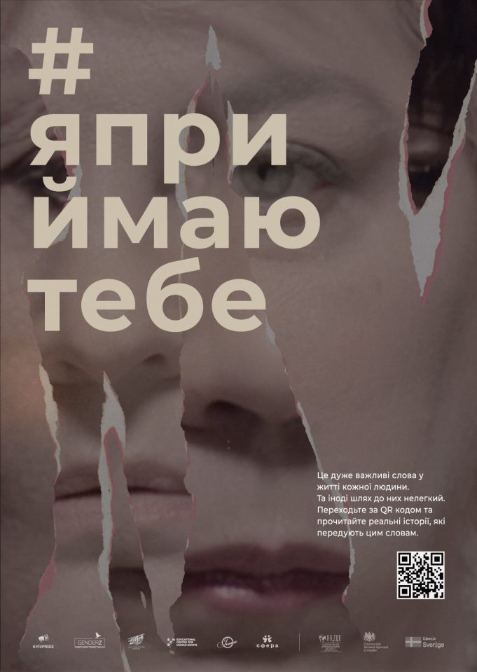 В Україні презентували перший у світі інтерактивний онлайн Музей Прийняття ЛГБТ-людей