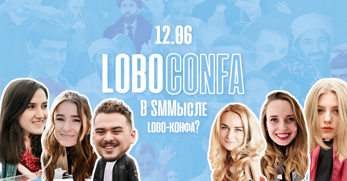 Digital-агентство LOBODS организовывает бесплатную SMM-конференцию к своему 4-летию