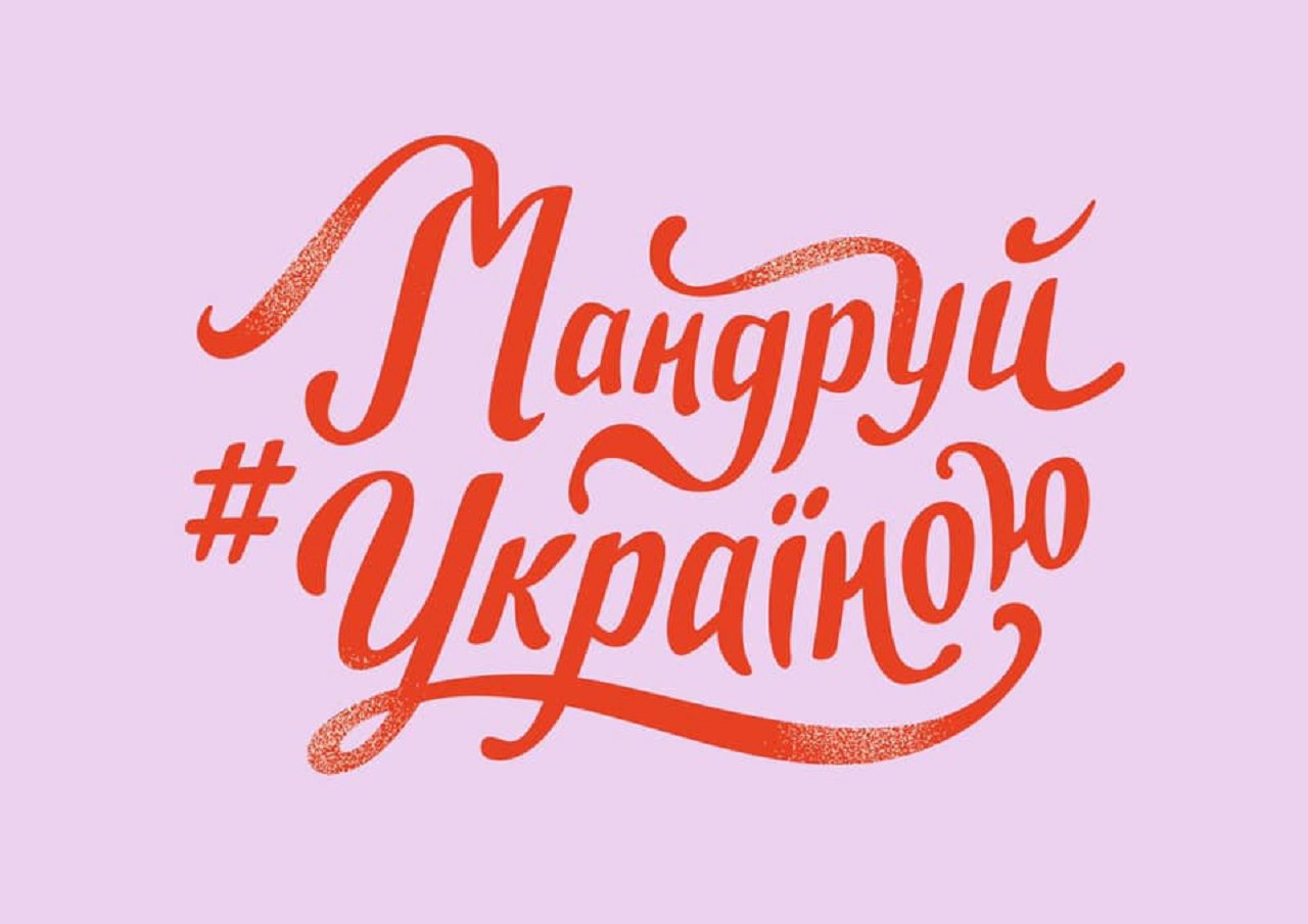 Мандруй Україною: стартував масштабний проєкт популяризації внутрішнього туризму