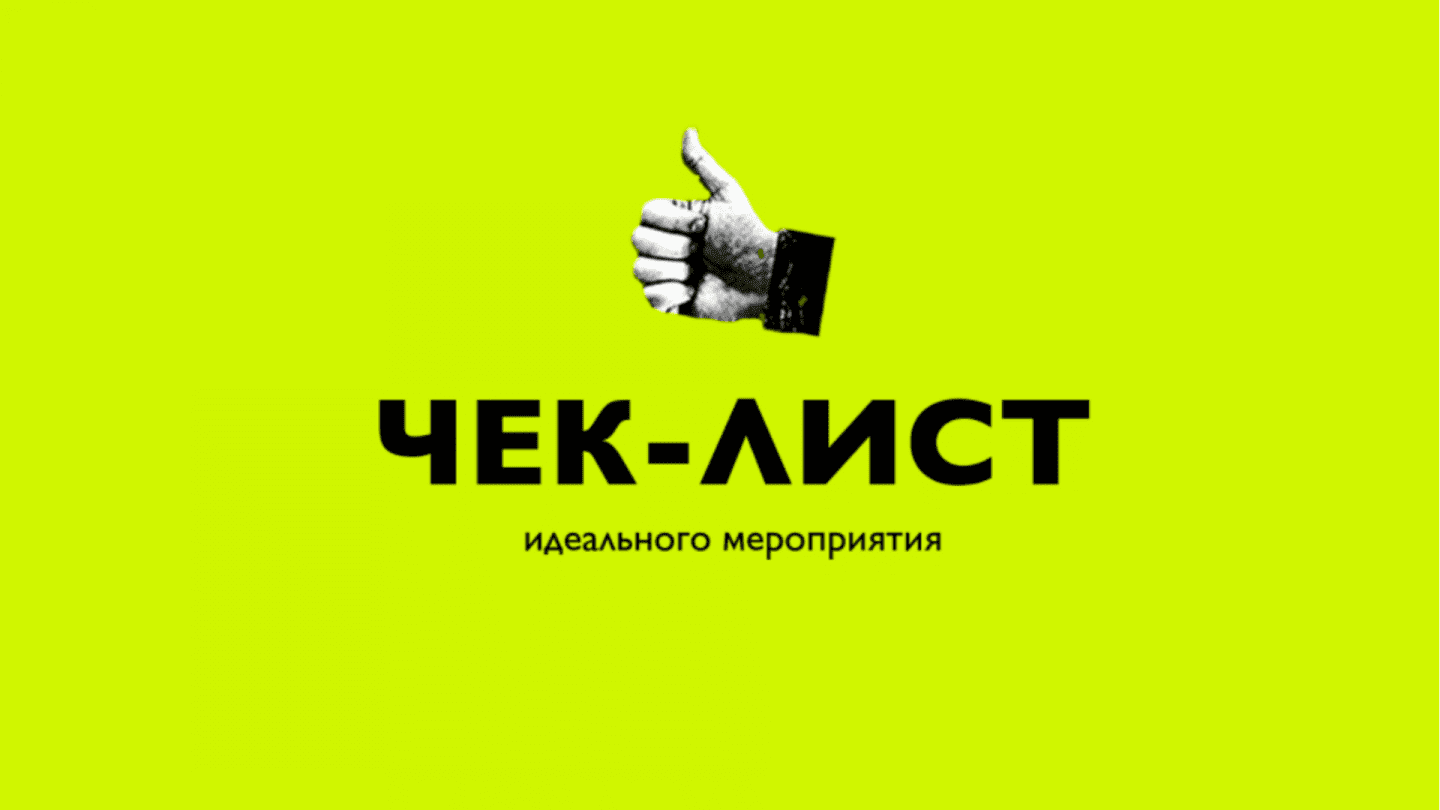 чек-лист идеального ивента