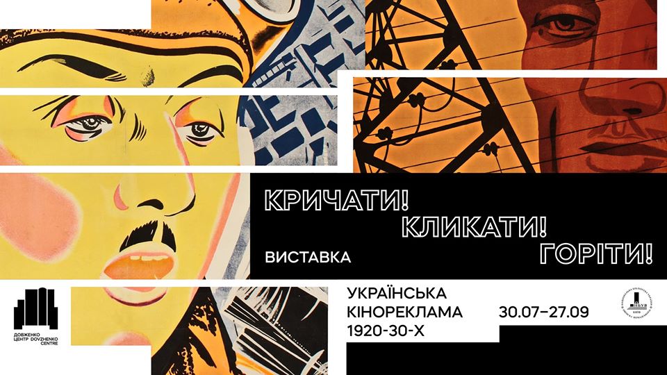 30 липня в Музеї кіно Довженко-Центру відкриється виставка українського кіноплакату 1920-30-х років