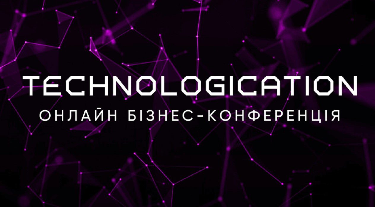 15 липня відбудеться онлайн-конференція Technologication про технології для бізнесу
