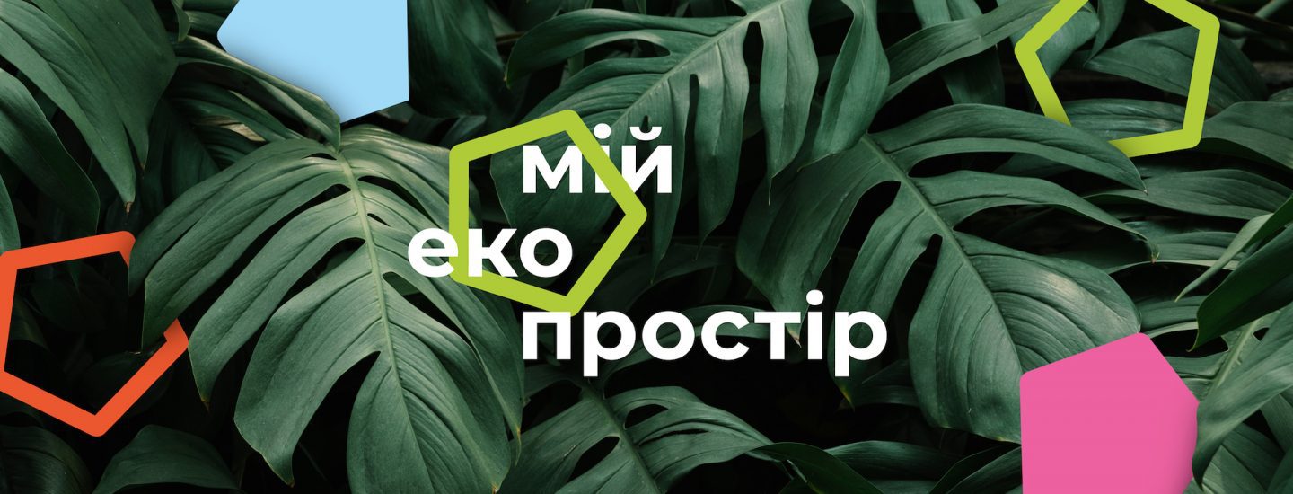 Твій екопростір: vandog agency здійснила ребрендинг ботсаду ім. Гришка