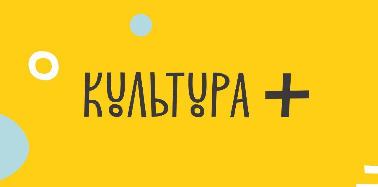 Український культурний фонд готує запуск нової програми «Культура+»