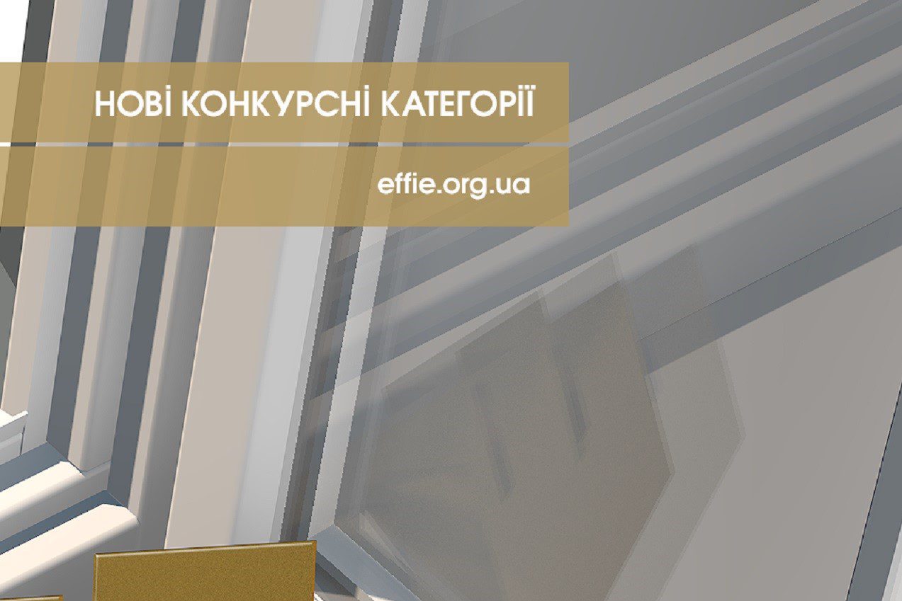 69 категорій Effie Awards Ukraine 2020: нові спеціальні категорії та Positive Change