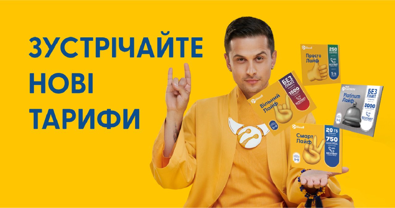 Нереально-реальні тарифи. 360 кампанія від lifecell та R Agency