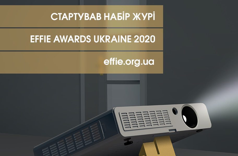 Стартував набір журі Effie Awards Ukraine 2020