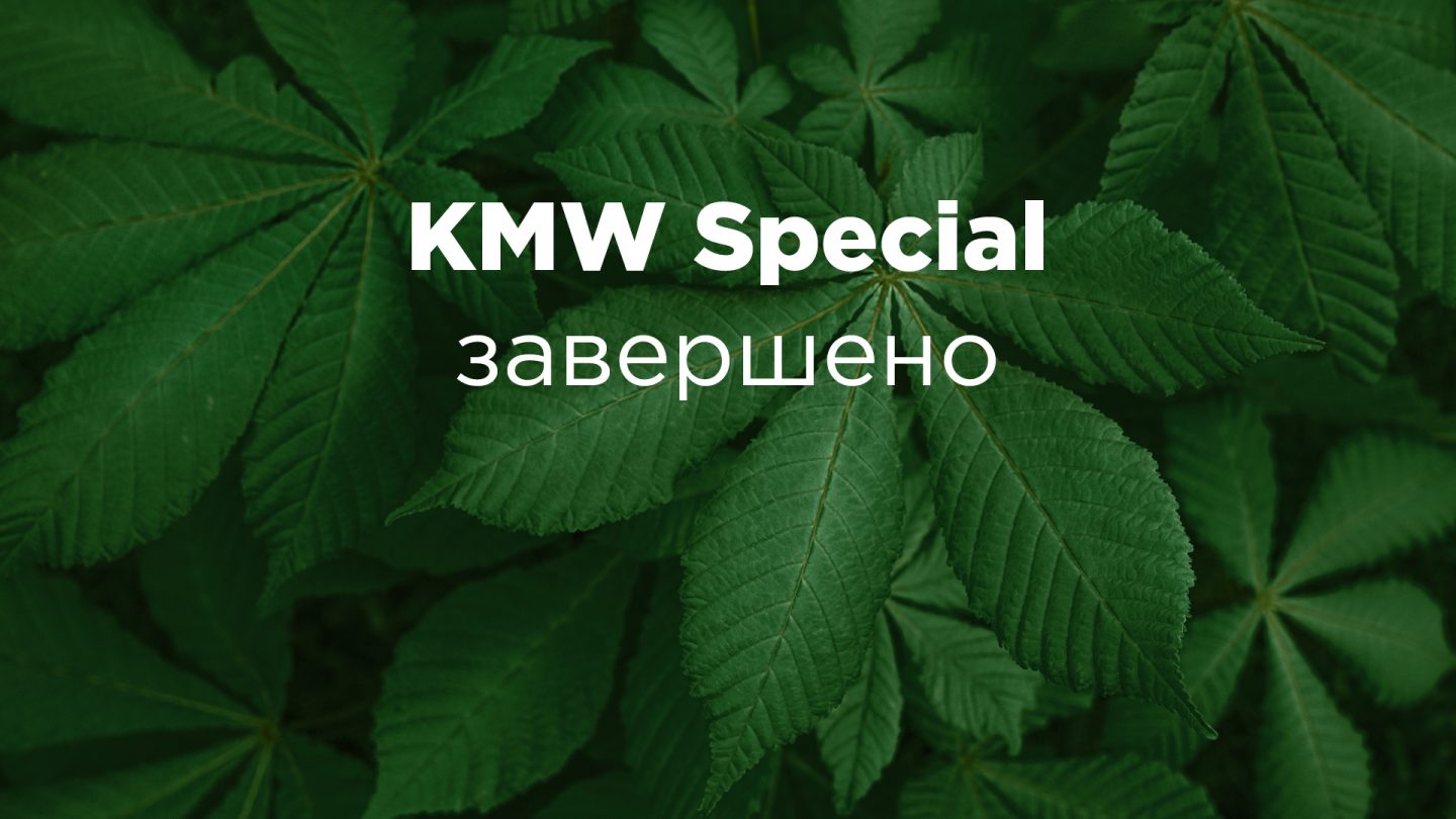 KMW Special завершено