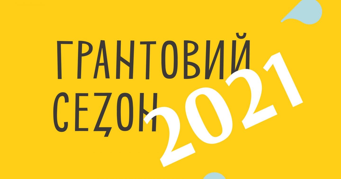 Український культурний фонд розпочинає грантовий сезон 2021 року
