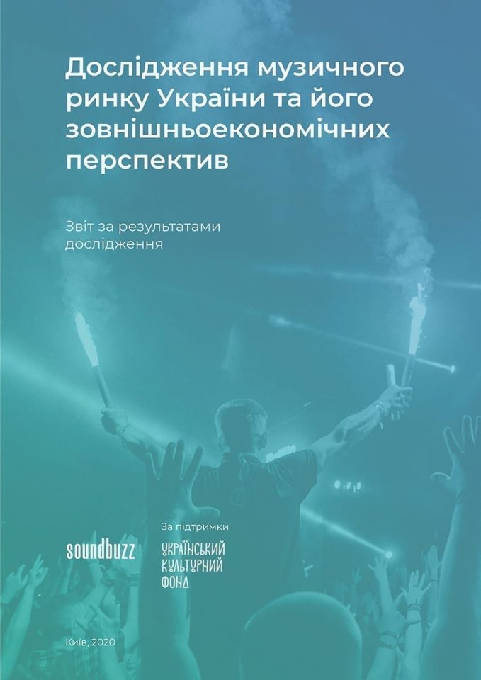 Опубліковано перше ґрунтовне дослідження українського музичного ринку 