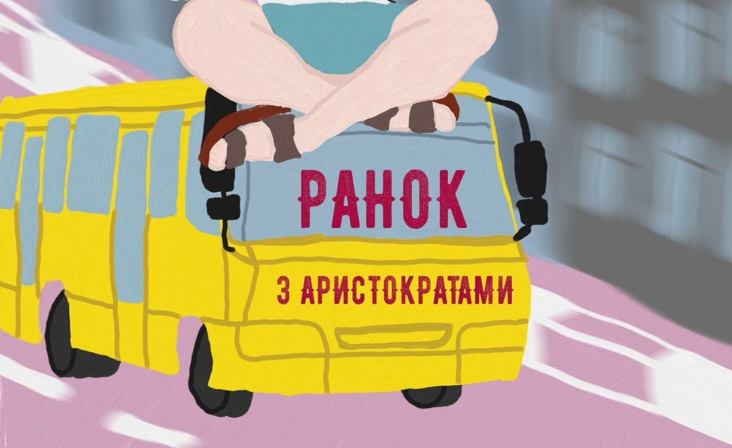 В Україні запустили екологічне ранкове шоу, яке дбає про психічне здоров’я слухачів