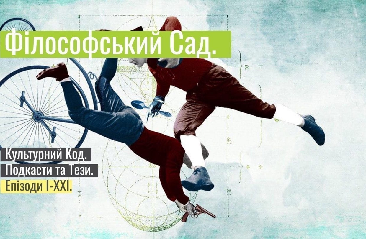 Проєкт «Філософський Сад» відкриває доступ до серії подкастів та лонгрідів про культуру