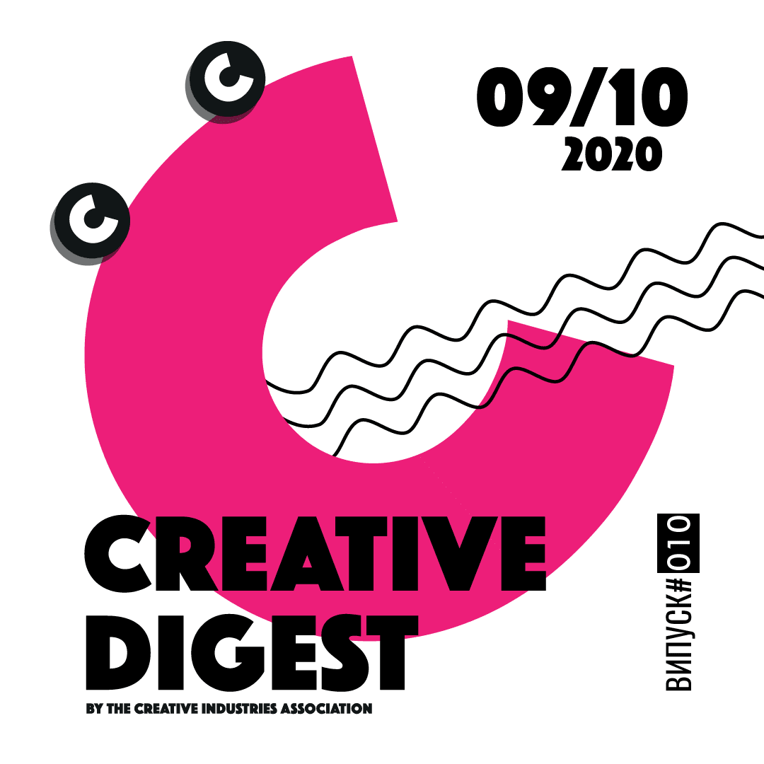 Creative Digest CIAU. Випуск #010 