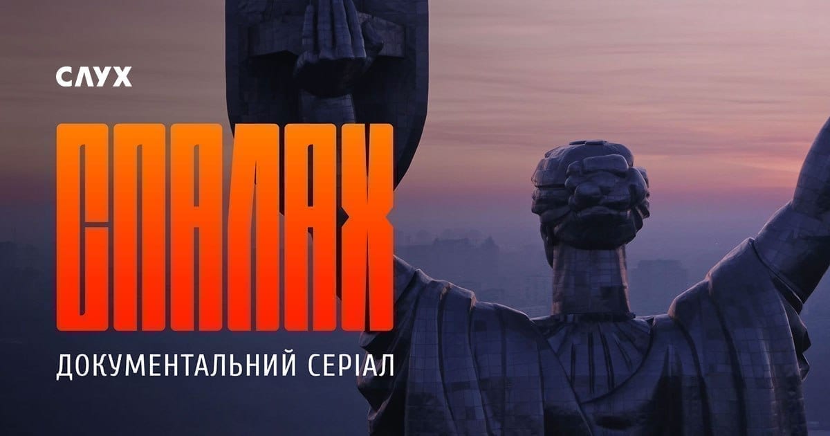 Онлайн-медіа СЛУХ презентує «СПАЛАХ» — документальний серіал про нову українську культуру