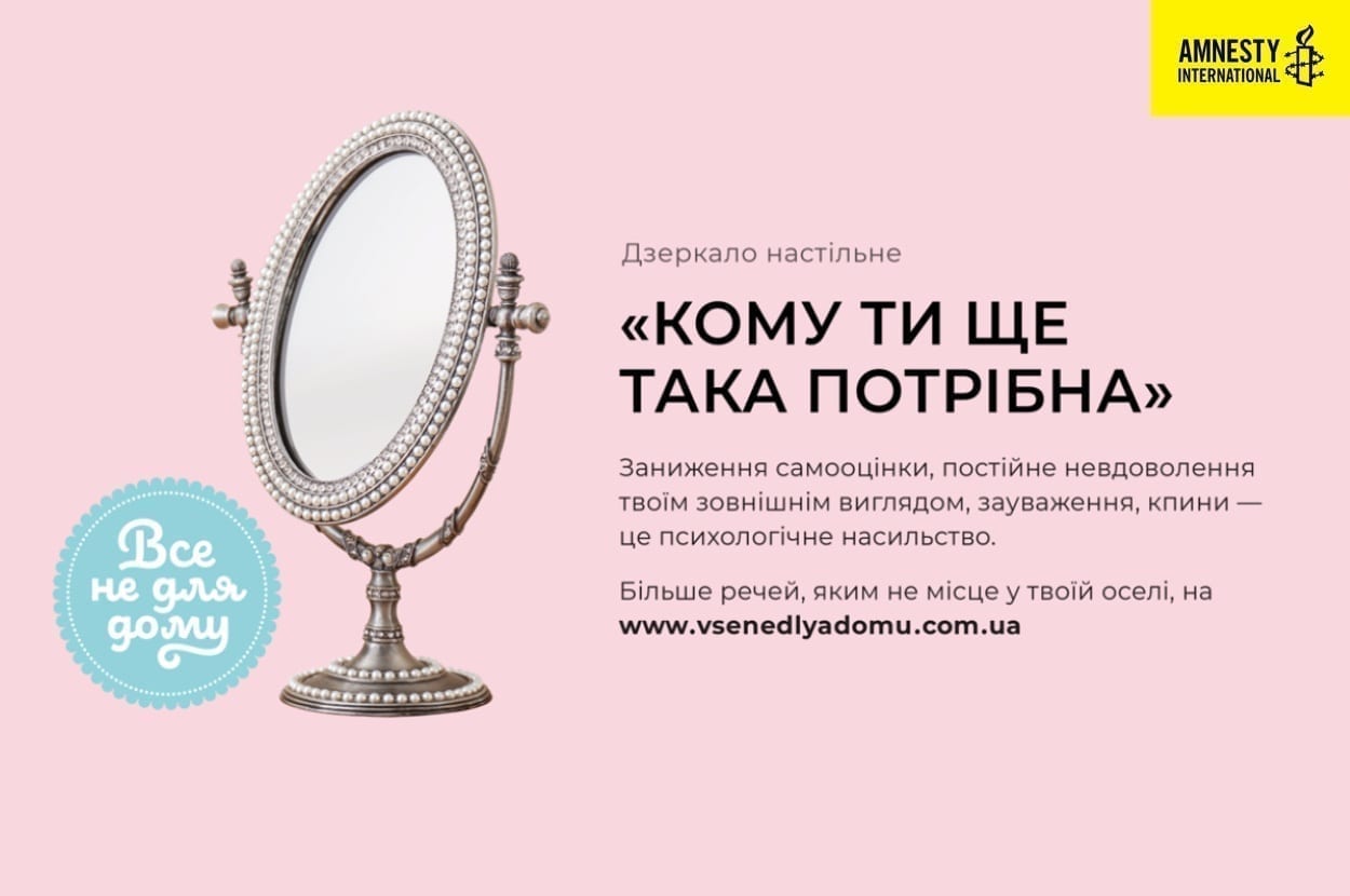 Amnesty International в Україні та бюро соціальних комунікацій «До речі» запустили кампанію «Все не для дому»
