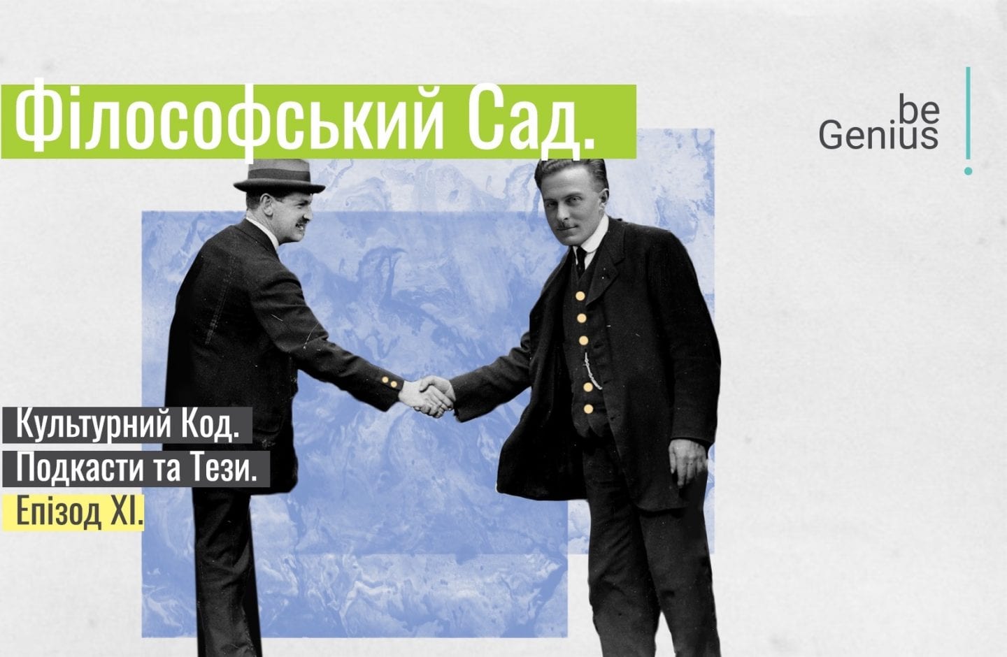 Сергій Кутовий та Дем’ян Ом про науку, що зветься життям