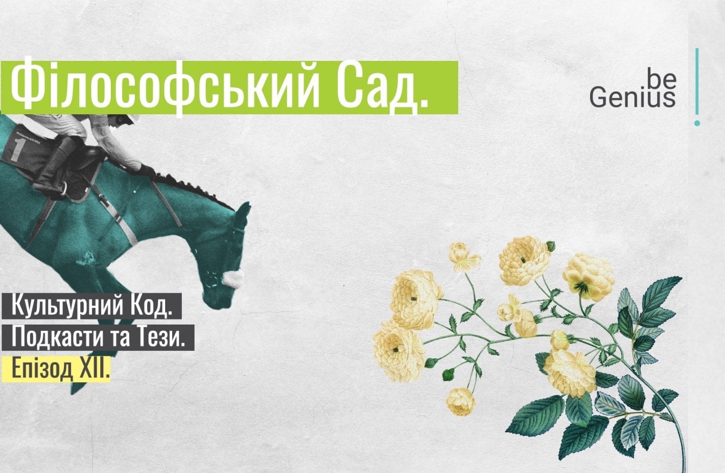 Ілля Кенігштейн та Дем’ян Ом про те, що значить — діяти інноваційно