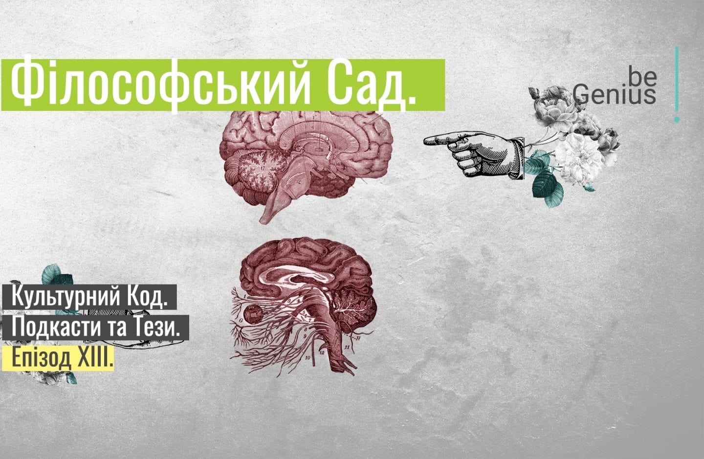 Володимир Ставнюк і Дем’ян Ом про взаємодію людини та держави
