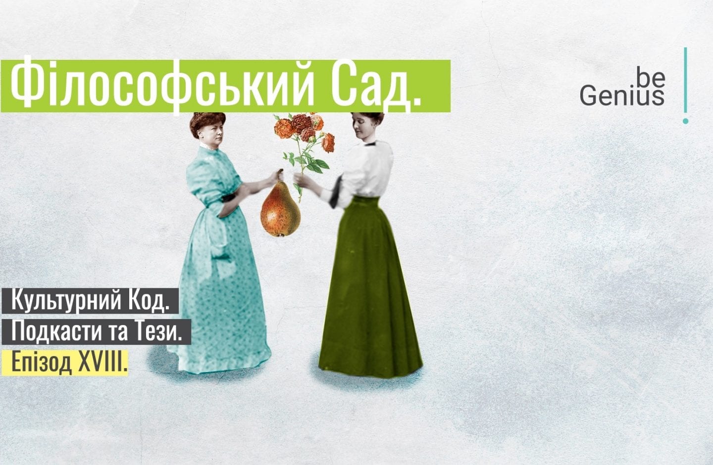 Ірина Соловей та Дем’ян Ом про соціальні інновації та відповідальність