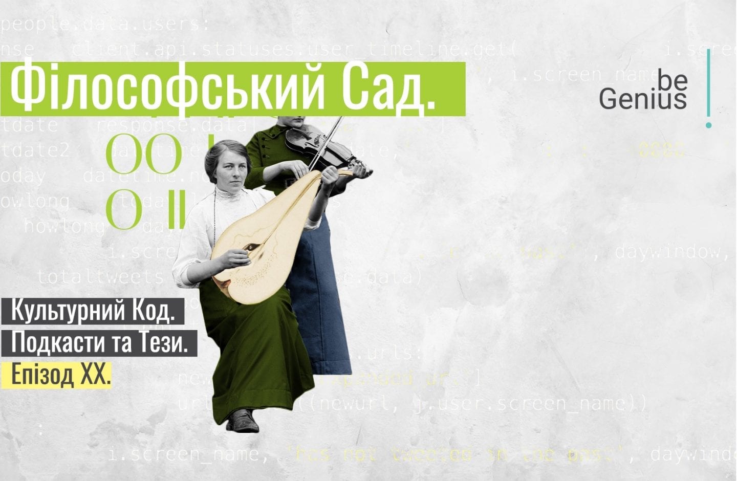 Анастасія Білоус та Дем’ян Ом про те, як спіймати культурний код за хвіст