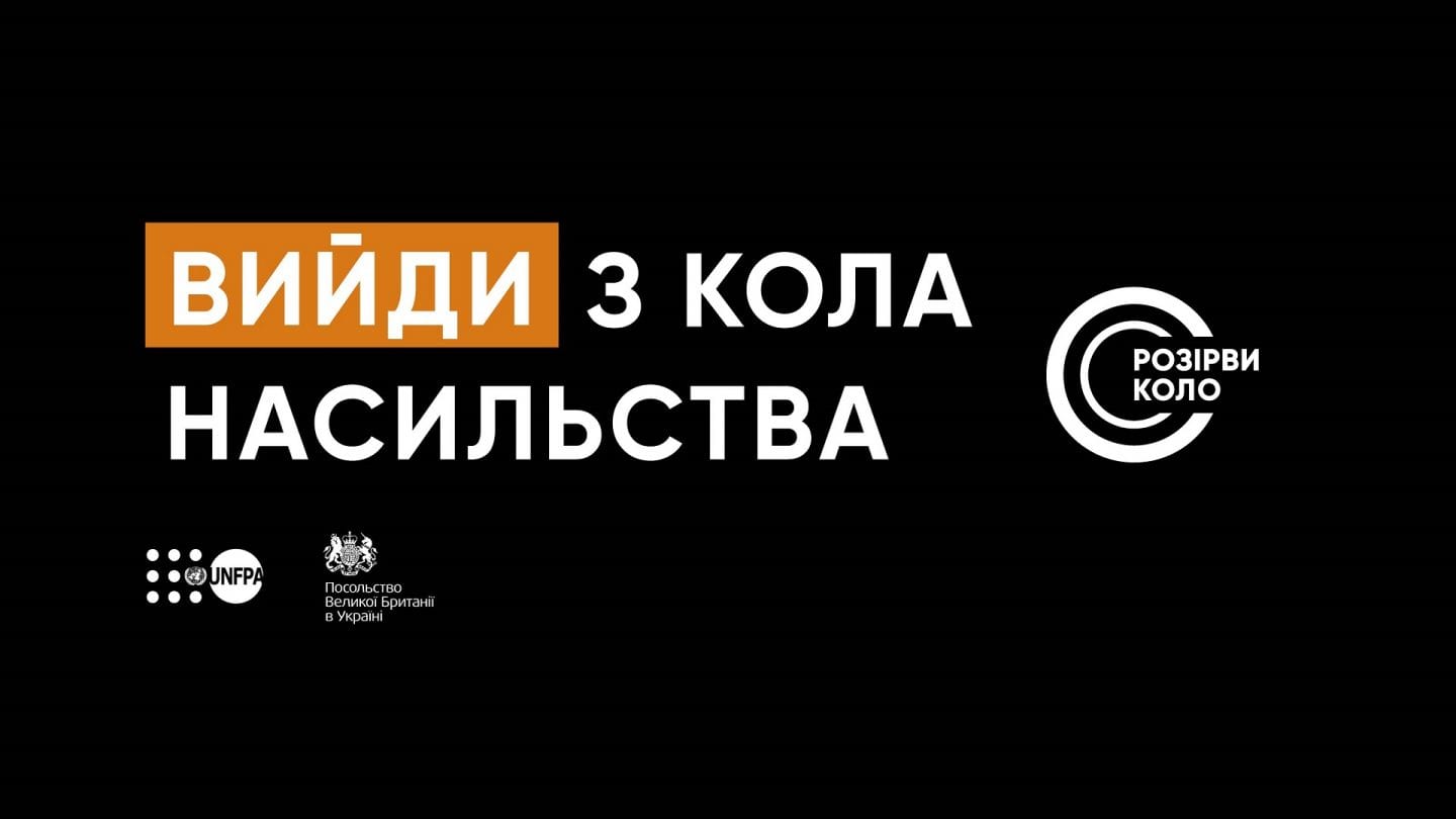 Українські зірки закликають вийти з кола насильства: кампанія від UNFPA