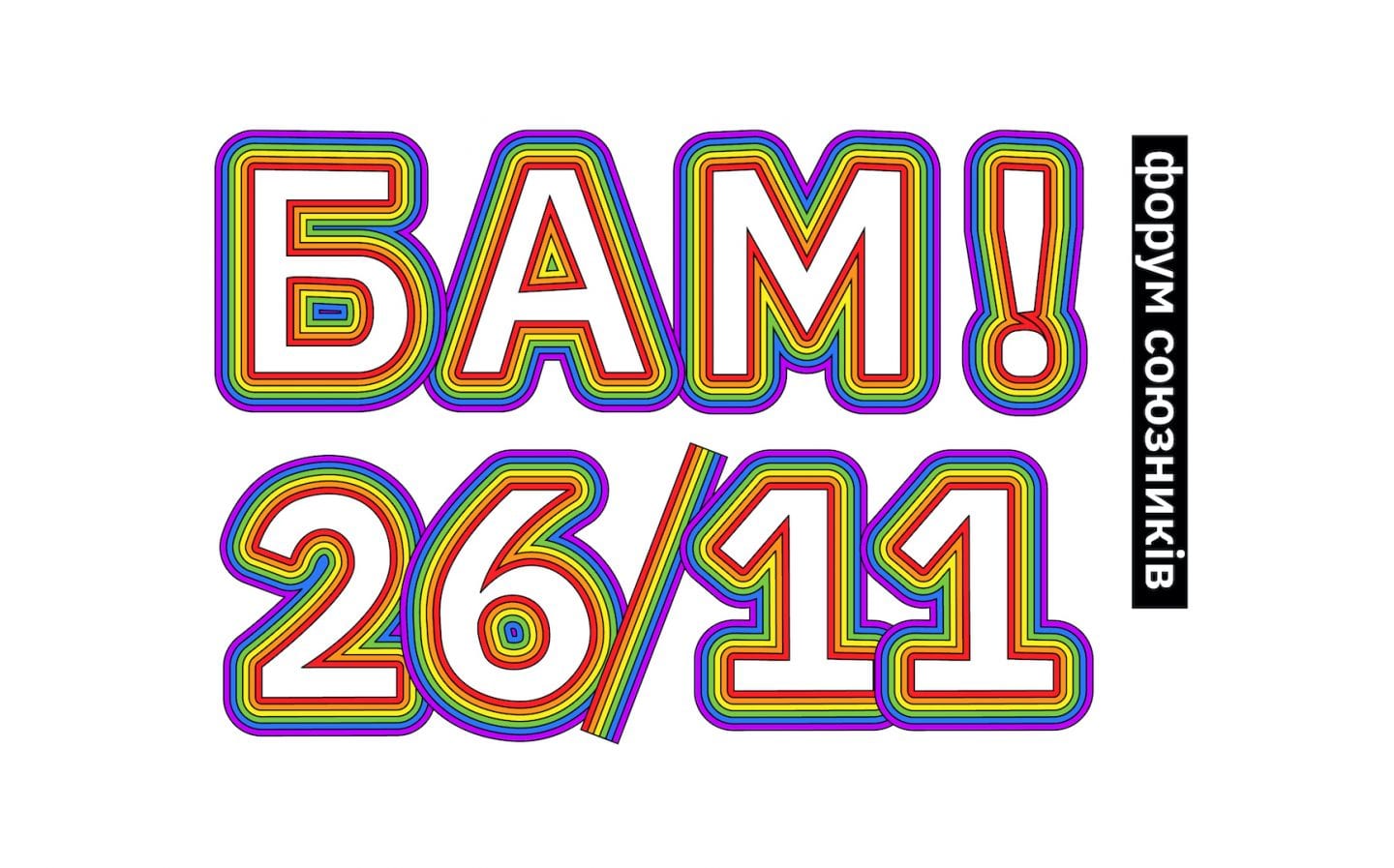 У Києві проведуть Форум союзників ЛГБТ-ком’юніті — «БАМ!» (бізнес/активізм/медіа)